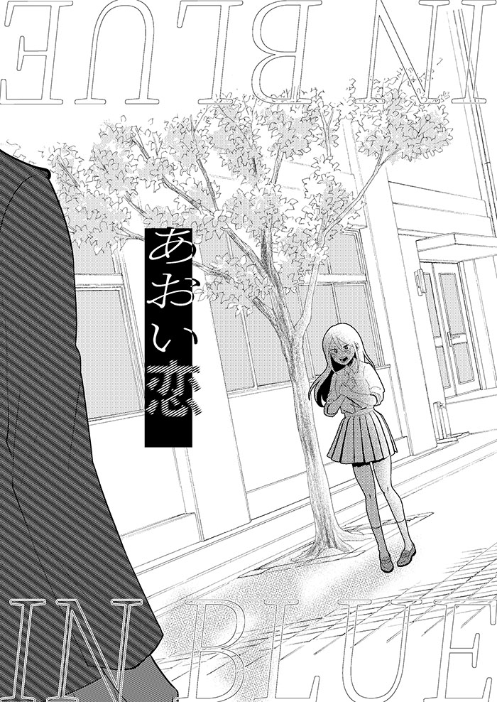 青戀