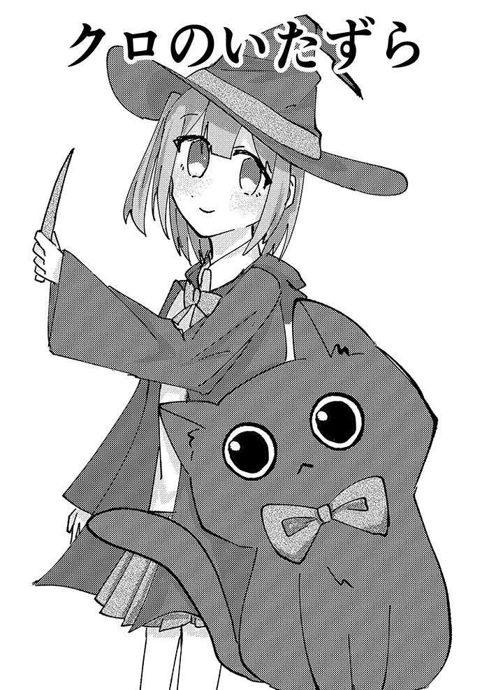 kuro的惡作劇