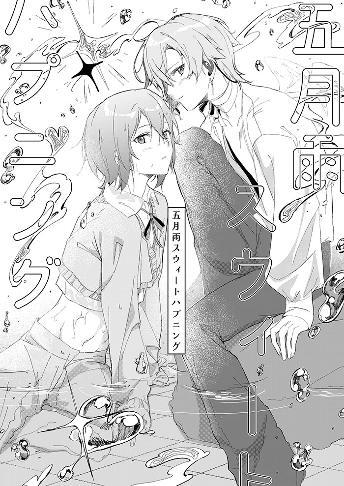 五月雨甜蜜事件
