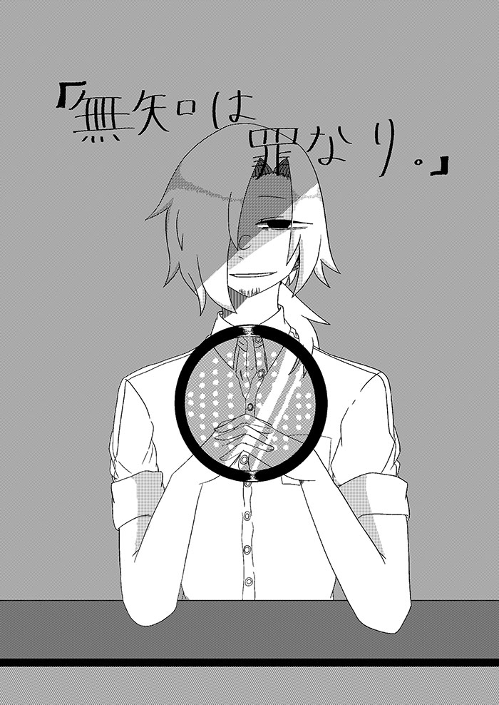 “無知是一種罪。”