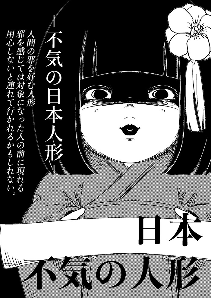 恐怖的日本娃娃