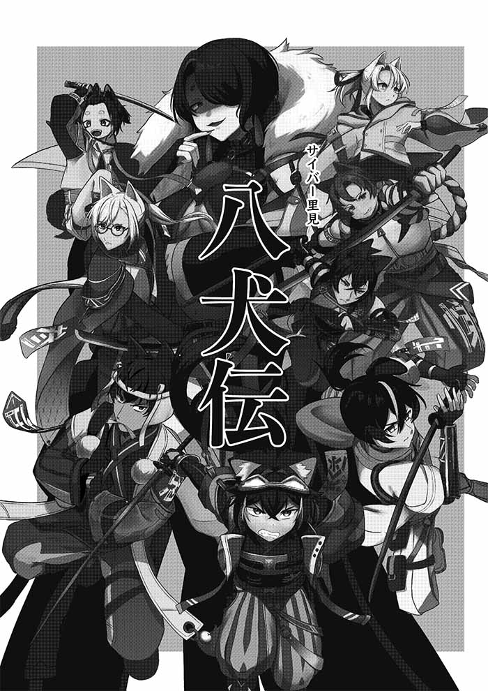 賽博里美八劍傳