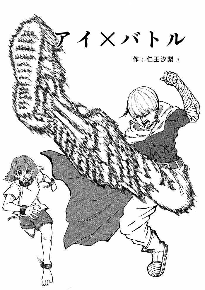 アイ×バトル