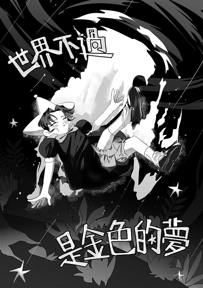 世界不過是金色的夢