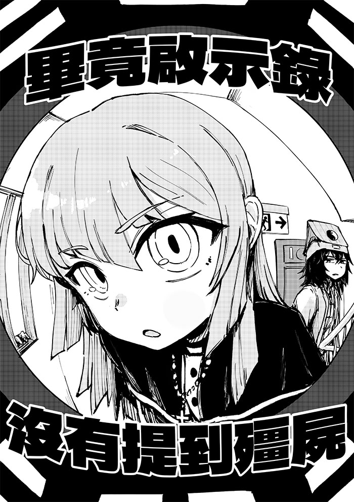 畢竟啟示錄沒有提到殭屍