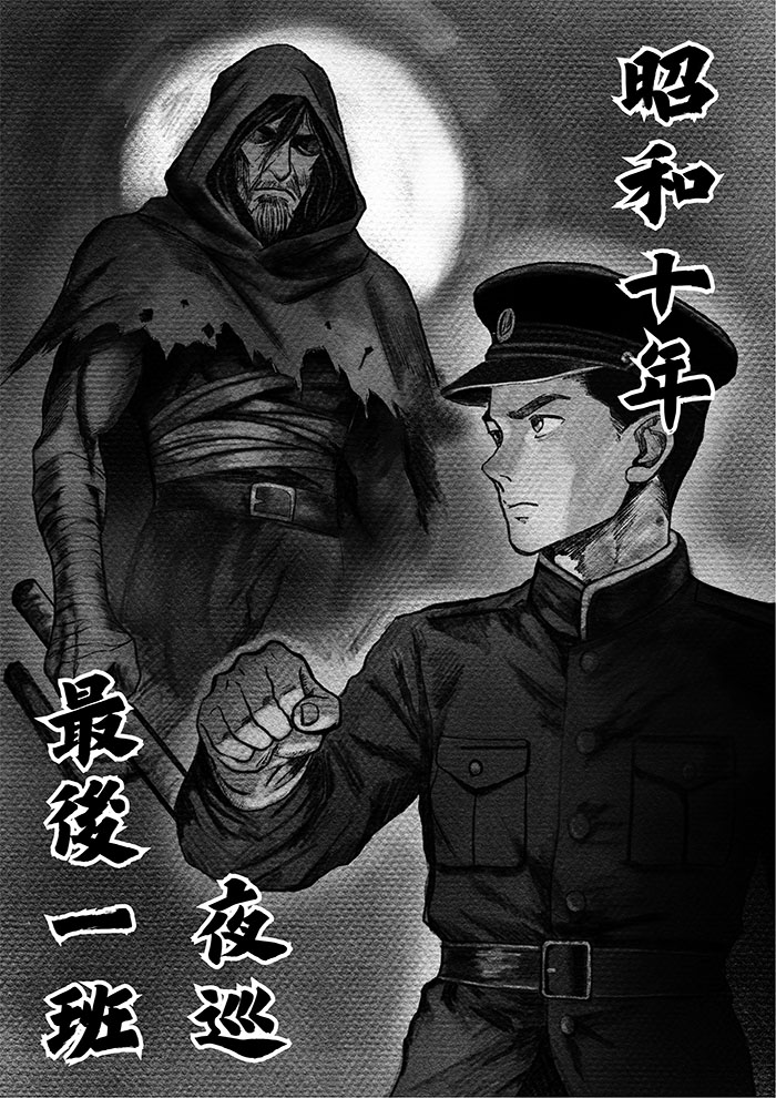 昭和十年最後一班夜巡：菜鳥警官與怪談守護靈