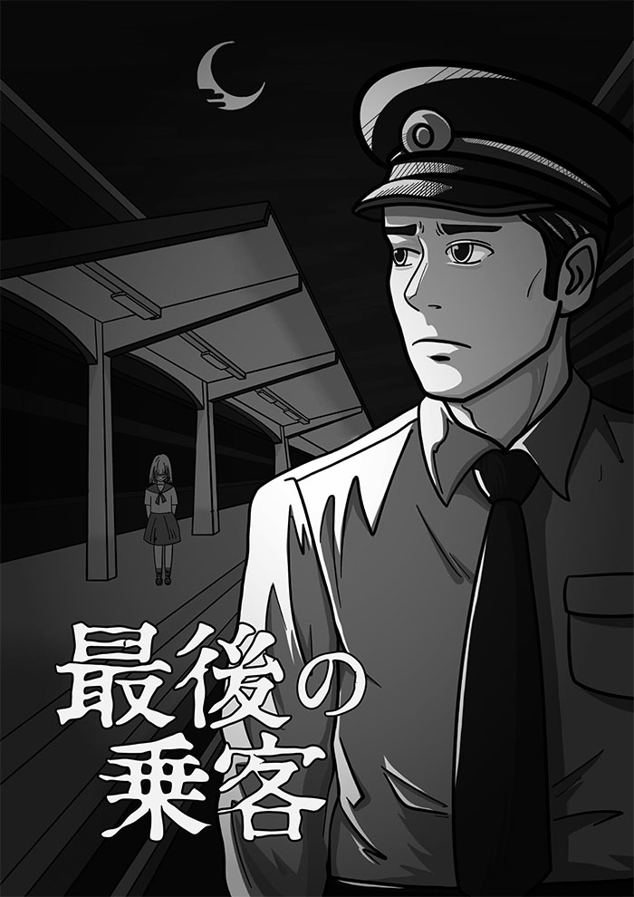 最後的乘客