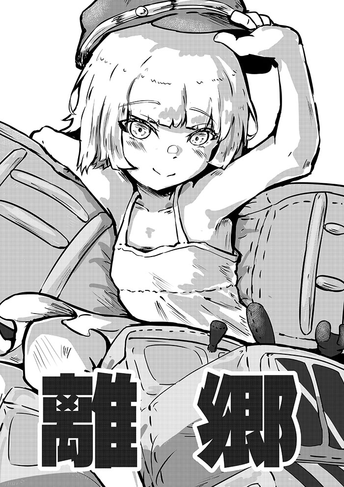 離鄉