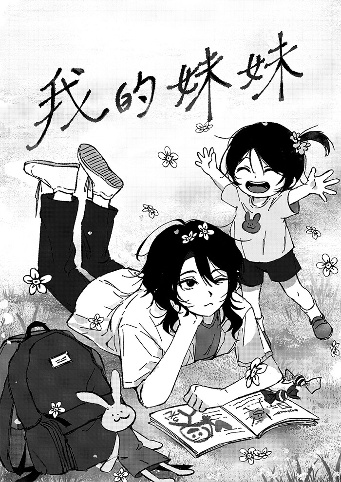我的妹妹