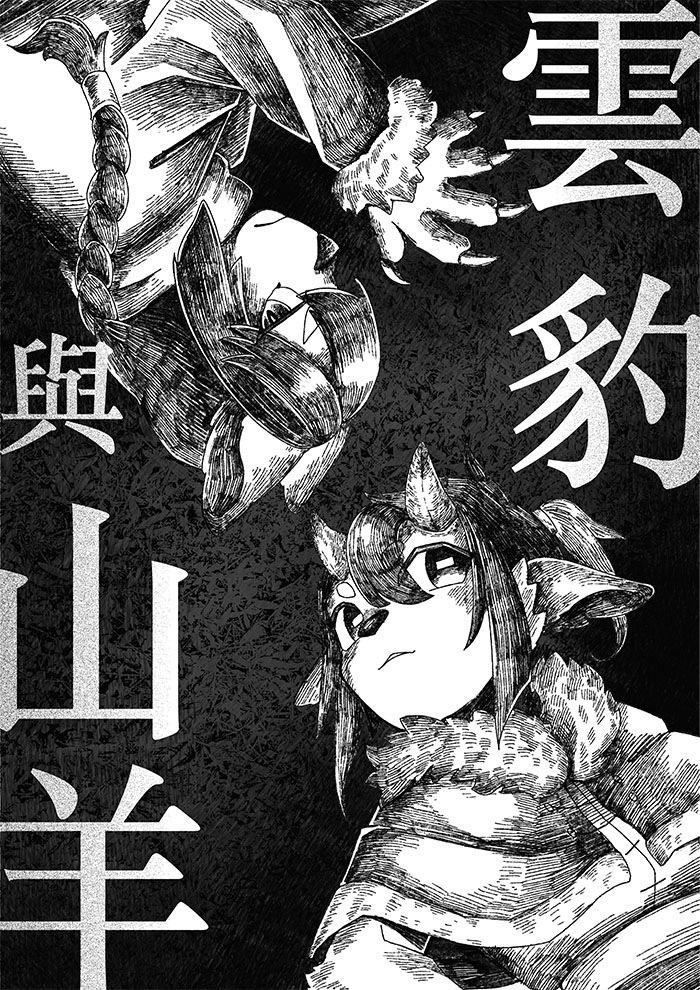 雲豹與山羊