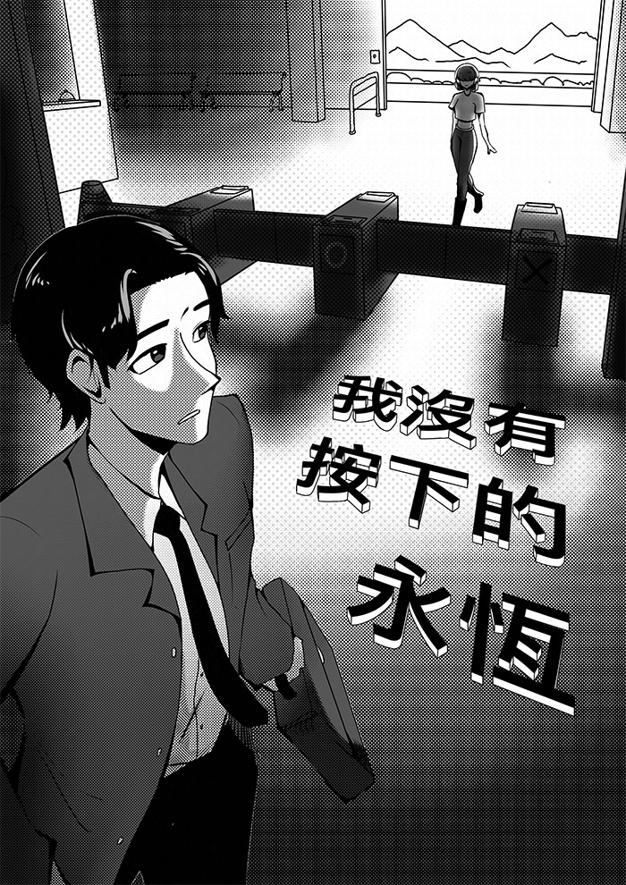 我沒有按下的永恆