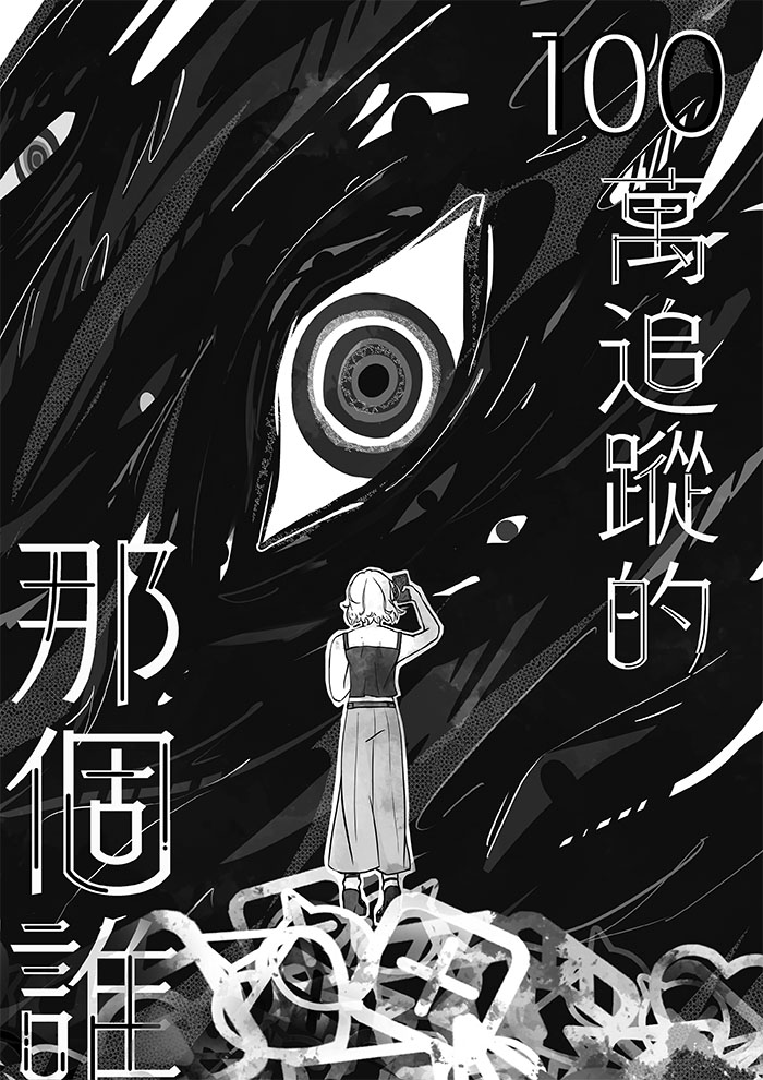 100萬追蹤的那個誰