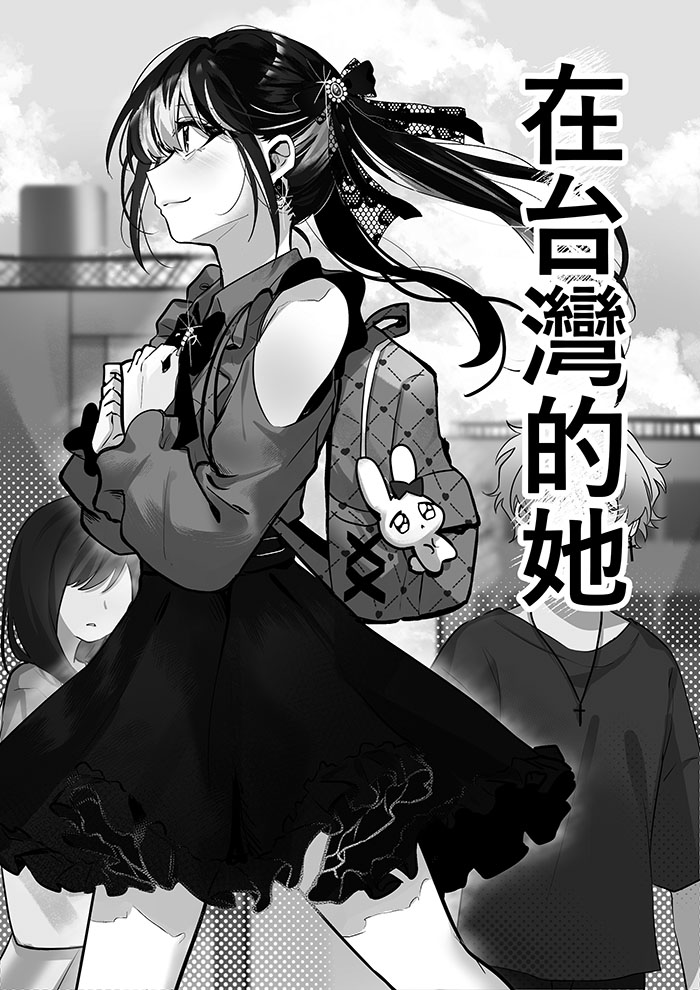 在台灣的她