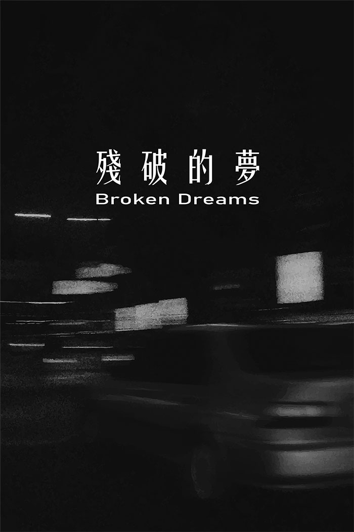 殘破的夢