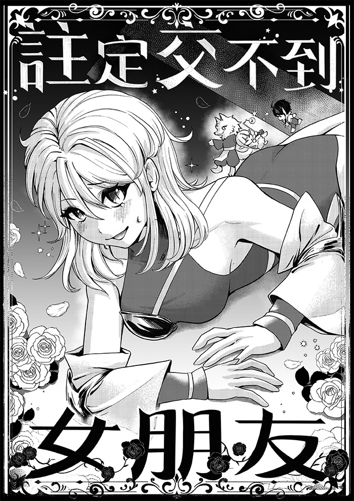 註定交不到女朋友