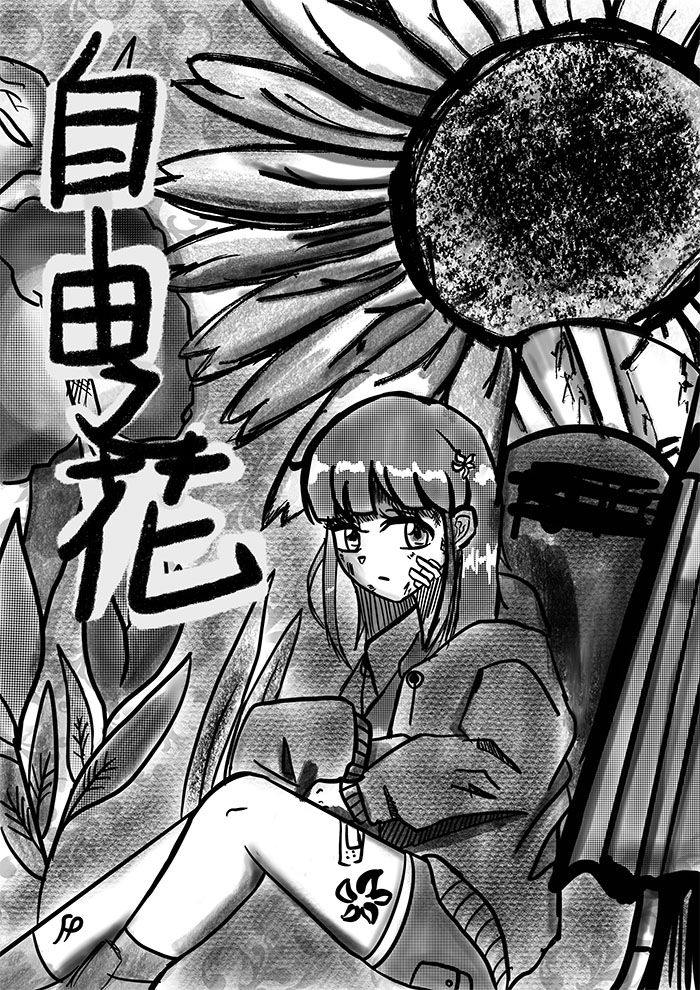 自由之花