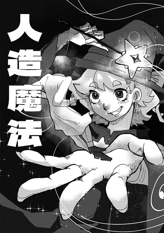 人造魔法