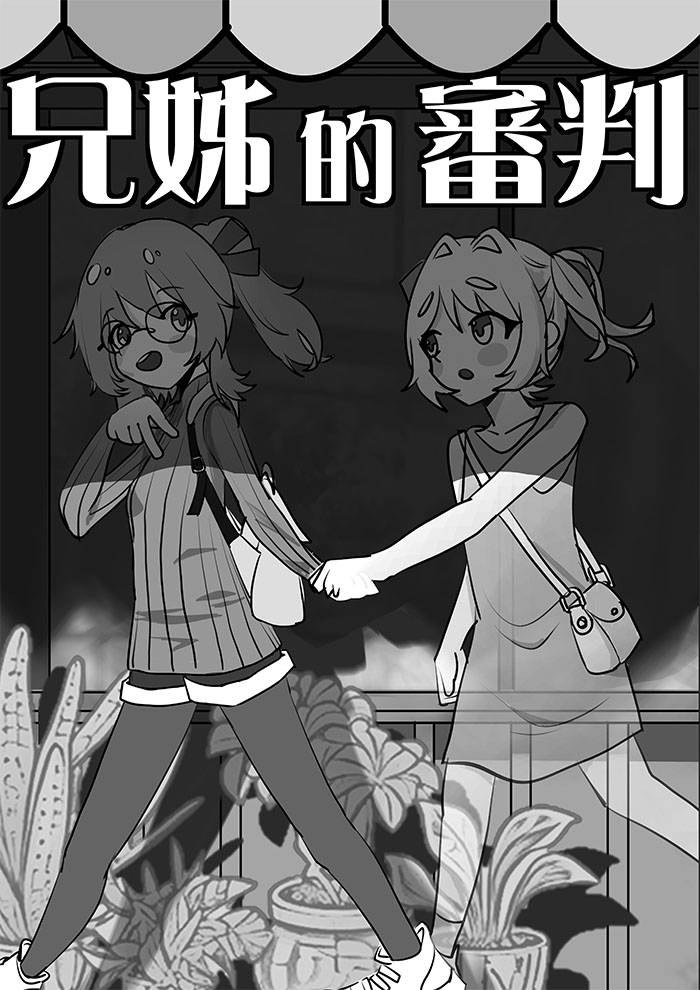 兄姊的審判