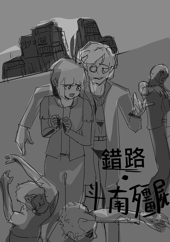 錯路·斗南殭屍
