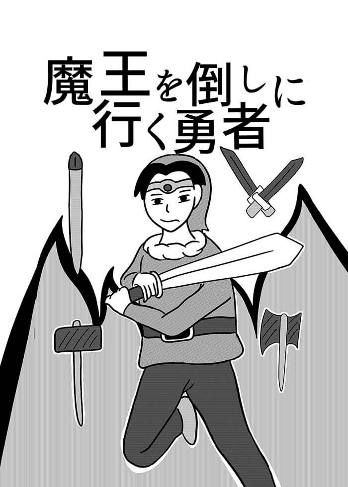 前去擊敗魔王的勇者