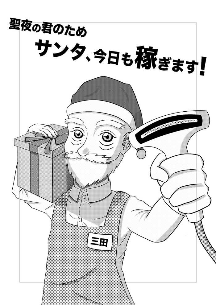 為了聖夜中的你，聖誕老人今天也要努力賺錢！