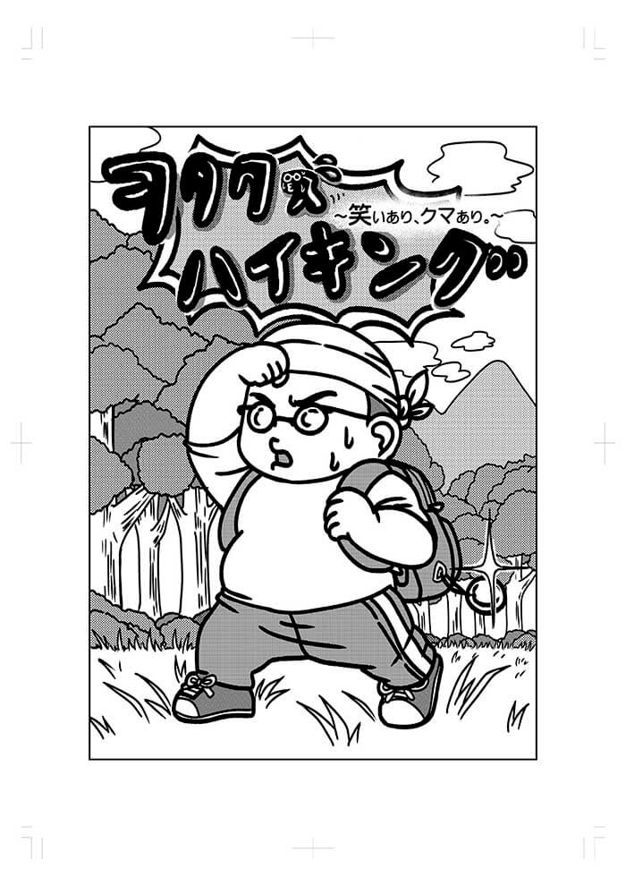 宅男和登山