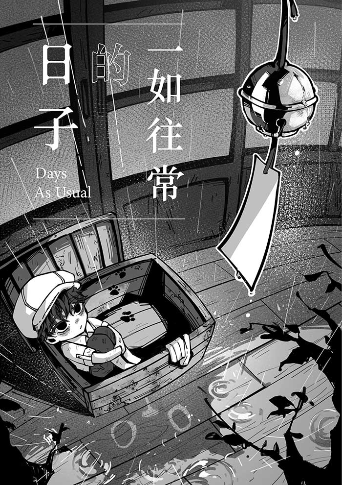 一如往常的日子