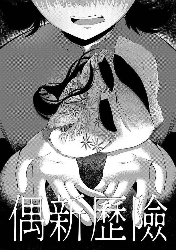 偶新歷險