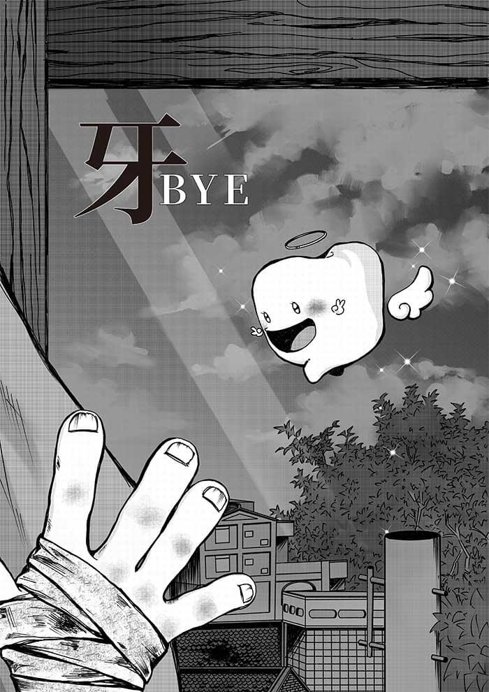 牙BYE