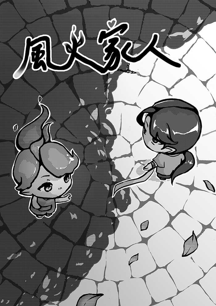 風火家人