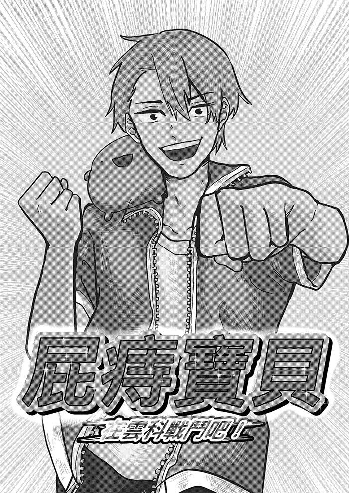 屁痔寶貝